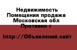 Недвижимость Помещения продажа. Московская обл.,Протвино г.